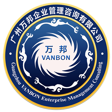 廣州萬邦企業管理咨詢有限公司